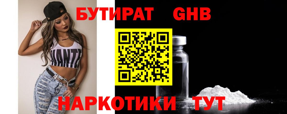Бутират 99%  Вход с VPN  Кинешма 